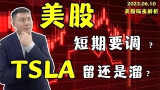 美股短期要调？TSLA留还是溜？（美股直通车2023.06.10）#Sam谈股#技术分析#美股分析#TSLA#AMZN#NVDA#Volume#MACD#KDJ