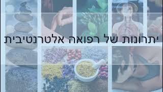 רפואה אלטרנטיבית - יתרונות