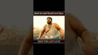 বাংলা মদ খেয়ে ক্রিকেট খেলা জিতে। @mrmarufsarkaar #shorts #shortsfeed #ytshorts #viral #movieexplain