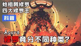 神話中的狂熱戰鬥鬼神：阿修羅！完整揭秘始祖修羅和四大修羅王！