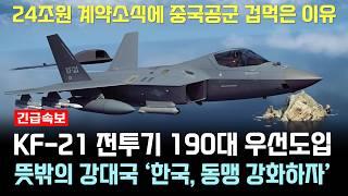 KF-21 전투기 1405차 비행 슈퍼크루징 2.4 이륙 수출청신호