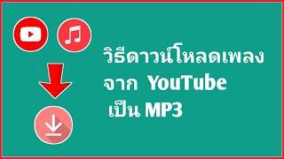 วิธีดาวน์โหลดเพลงจาก YouTube เป็น MP3 ดาวน์โหลดเพลงจาก YouTube เป็น MP3