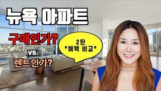 미국 뉴욕 내 집 세금 혜택? 매 달 유지비 (렌트 vs. 집 소유) 차이는? [뉴욕시티주's 미국부동산]