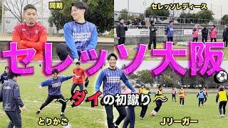 【サッカー】ダイの古巣で初蹴りしたらレベルが高すぎた