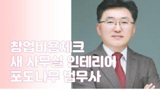 법무사 개업 초기 인테리어 비용