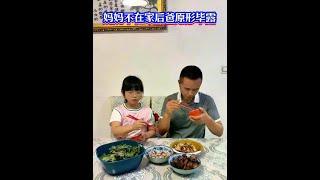 妈妈不在家后爸原形毕露，幸好女儿懂的保护自己#家庭 #情感 #继父 #社会百态 #婚姻#农村生活