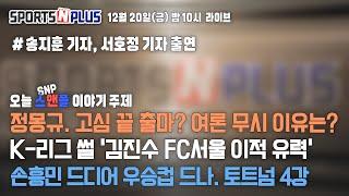 김진수 FC서울 간다! 이정효 감독의 전북행? | 손흥민 코너킥골 4강간다 | 2024.12.20. Ep.108. 다시보기