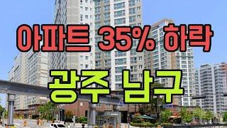 광주 남구 아파트 -35% 폭락입니다. 광주시 9월 하락 순위 TOP10. 급매 전망 급매물 분양가 #광주남구아파트 #미분양 #경매 #갭투자 #남구아파트 #분양가 #전세가