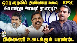 LIVE : Rangaraj Pandey Interview | Annamalai | EPS | TVK Protest | MK Stalin | Seeman | PM Modi