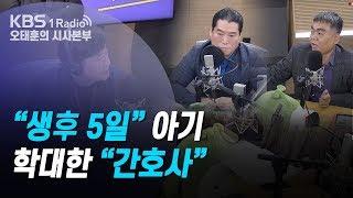 [오태훈의 시사본부] 191113 2부 배상훈, 김은배(아는 경찰) "생후 5일 아기 학대한 간호사"