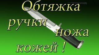 Как обтянуть ручку ножа кожей   - 2