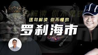 逐句解读，你不知道的，罗刹海市，内涵了什么？