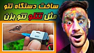 اموزش ساخت دستگاه تاتو | ساخت دستگاه تاتو در خانه | دستگاه تاتو حرفه ای | how to make tattoo machine