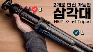 이런 삼각대는 처음이야 / HEIPI 3-in-1 Travel Tripod / 헤이피 여행용 삼각대 / 카본 여행용 삼각대 / 썬 포토