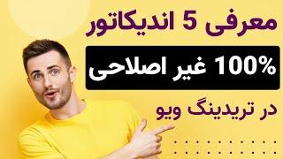 کسب سود از ترید با اندیکاتورهای غیر اصلاحی تریدینگ ویو