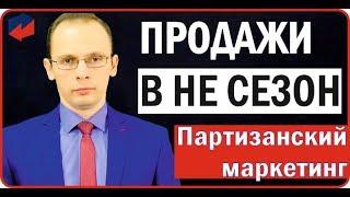 Продажи в не сезон. Партизанский маркетинг. Дмитрий Лукьянов