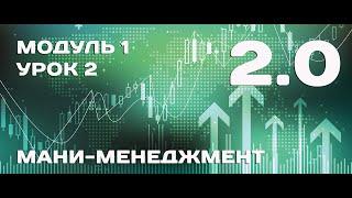 КУРС 2.0:  Модуль 1. Урок 2. Мани-менеджмент