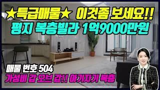 [신현광장부동산]복층빌라 금액 실화냐? 1억9천에 평지에 냉장고 옵션이?