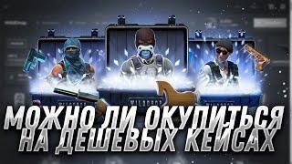 WILD DROP СМОГУ ЛИ ОКУПИТЬСЯ С ДЕШЕВЫХ КЕЙСОВ НА САЙТЕ? ПРОВЕРКА WILD DROP! ЧТО ВЫДАСТ НОВЫЙ САЙТ