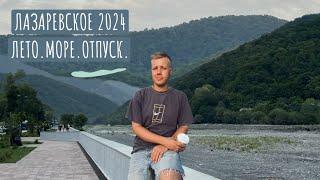 ЛАЗАРЕВСКОЕ 2024 | ПОРУГАЛИСЬ В ПОЕЗДЕ |ЛЕТО.МОРЕ.ОТПУСК 