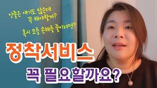 정착서비스 꼭 필요할까요? 캐나다이민 캐나다유학에 정착서비스가 꼭 필요한 경우는 어떤 경우인지 정착서비스 이용시 손해를 보지 않으려면 어떻게 해야 하는지 이야기 해 봅니다