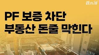 "남은 숨통마저 막힌다" 건설업계 쇼크 | 집코노미 타임즈