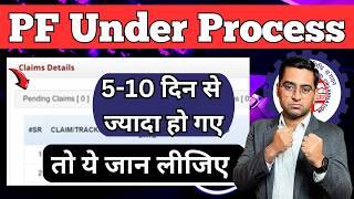 PF Under Process kitne din tak rahta hai 2024 | PF claim under process solution 2024 | PF Claim