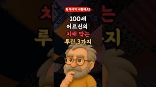 치매 막는 3가지 루틴! 꼭 알아둬l 50,60대 이상 l #건강 #건강정보 #치매예방 #장수