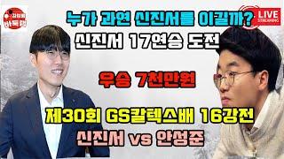 [3.6 LIVE 신진서 17연승 도전~ 우승 7천만원] 제30회 #GS칼텍스배 16강전 #신진서 VS #안성준 #김성룡바둑랩 #바둑