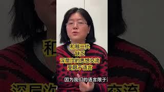受限于语言，我们海外移民和孩子缺乏深层次的交流！你也有同样的烦恼吗？ #加拿大生活 #移民加拿大 #移民故事