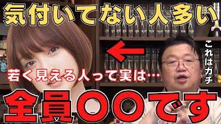 【若く見える人】見た目が実年齢より若く見える人の秘密をお伝えします。知らない人多いですよね【岡田斗司夫】