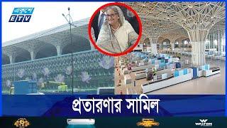 কাজ শেষ হওয়ার আগেই উদ্বোধন, পড়ে আছে শাহজালালের তৃতীয় টার্মিনাল || Ekushey ETV