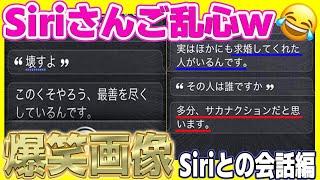 【Siriさん大暴走w】Siriとのおもしろ過ぎるやり取りを集めてみたw