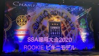 【SSA福岡大会2020】サマースタイルアワード　ROOKIE　ビキニモデル