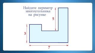 Найдите периметр многоугольника на рисунке