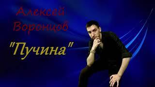 Алексей Воронцов-Пучина