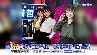 建中校友宴菜單"綠白制服趴"挨轟噁爆!總召竟是"他"│中視新聞 20241225