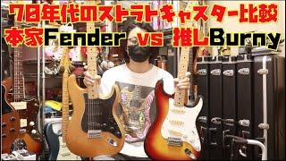 最近ヤフオクでよくみる70年代のBurny本家Fenderの77年製と比較してみました！Presented byチバカン楽器