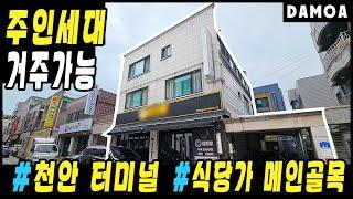 No.39 천안 터미널 상권형성된 상가주택 매매 7억 8천만원! 주인세대 거주가능한 꼬마빌딩 소개해드려요 (신부동)