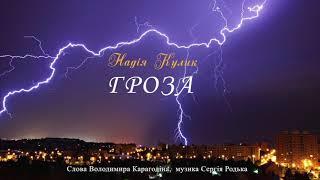 Надія Кулик Гроза