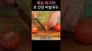 특급 비빔장으로 만든 비빔국수 레시피 공개!!