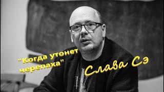 Слава Сэ "Когда утонет черепаха" Аудиокнига