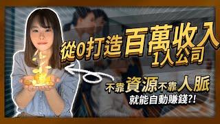 如何從0打造百萬收入1人公司【找准方向，1年時間】所有人，想要網路創業之前，請把這部影片一秒一秒看完。