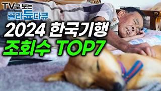 2024 연말 결산! 한국기행 조회수 TOP7 모아보기｜한국기행 레전드｜#골라듄다큐