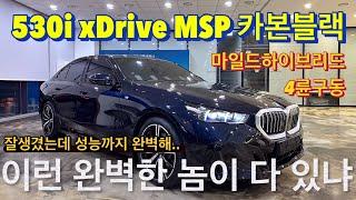 [BMW 김대위]530i xDrive MSP 이건 그냥 사도 돼, 사실상 동급에서 이길 차가 없는 완벽한 차 입니다.