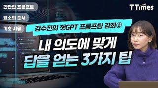 “김훈처럼 써라. 챗GPT도 단문, 두괄식, 명쾌한 동사 좋아한다” (강수진 박사)