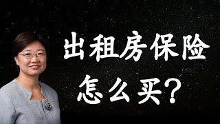 出租房保险怎么买？要注意些什么？|美国房地产市场2020.12