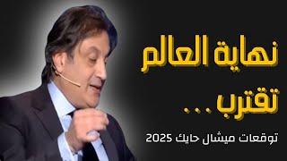 ميشال حايك: نهاية العالم تقترب ... توقعات 2025