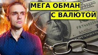 Доллар "токсичная валюта". Как нас ОБМАНЫВАЮТ? Что ждет рубль.