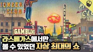 1950년대 라스베가스에서 열린 지상 최대의 볼거리  '핵 관광'이란?